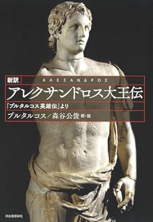 新訳 アレクサンドロス大王伝』｜感想・レビュー - 読書メーター